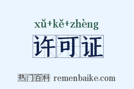 许可证是什么意思的图片